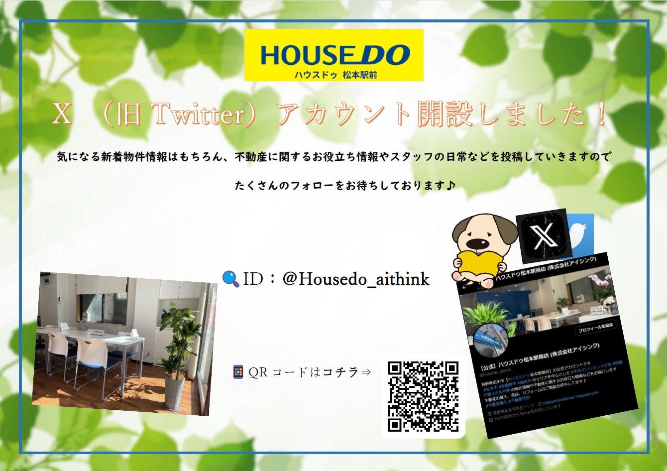 ハウスドゥ松本駅前店 公式X (Twitter)アカウント開設！